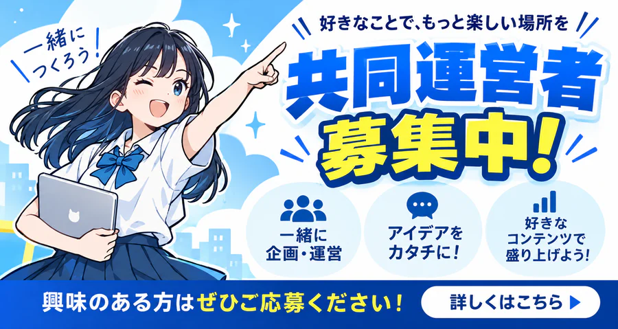 共同運営者募集中
