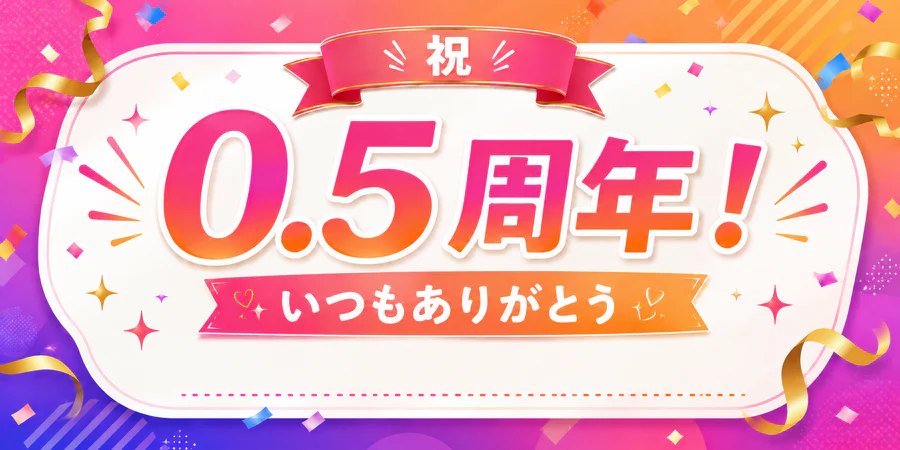0.5周年記念キャンペーン開催中