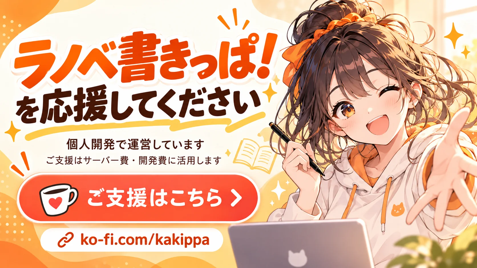 ラノベ書きっぱ！をご支援ください
