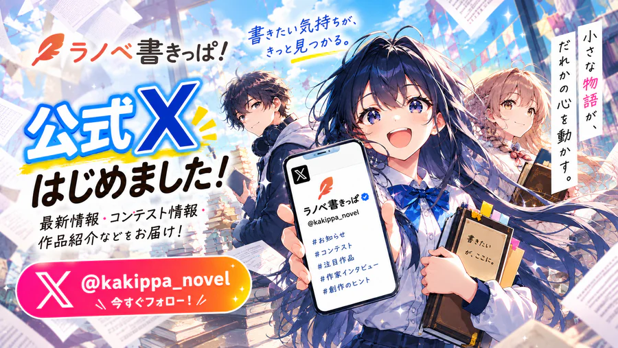 ラノベ書きっぱ！公式Xはじめました